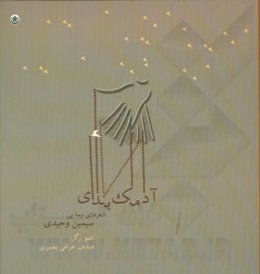 آدمک بندی: شعرهای نیمایی