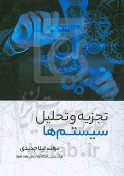 تجزیه و تحلیل سیستم‌ها