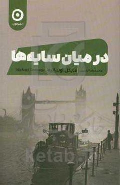 در میان سایه‌ها