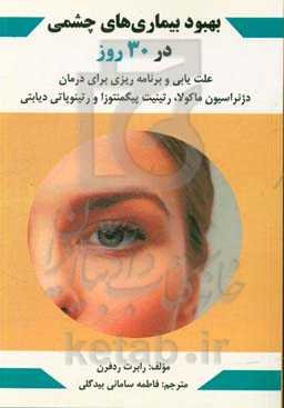 بهبود بیماری‌های چشمی در 30 روز: علت‌یابی و برنامه‌ریزی برای درمان دژنراسیون ماکولا، رتینیت پیگمنتوزا و رتینوپاتی دیابتی
