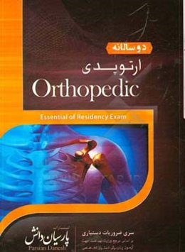 دوسالانه ارتوپدی: سوالات دستیاری و پره‌انترنی تمام قطب‌های کشور سال‌های 96 و 97 مطابق با رفرانس 98