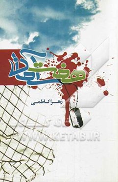 هفت آسمان: سفرنامه‌ی راهیان نور ره‌توشه‌ای معنوی از سفر به استان خوزستان