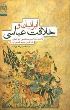 ایرانیان و خلافت عباسی: رفتارشناسی سیاسی ایرانیان در قرن سوم هجری