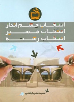 انتخاب چشم‌انداز، انتخاب مسیر، انتخاب رشته