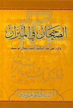 الصحیحات فی المیزان والرد علی نقد الدکتور احمد جمال ابوسیف