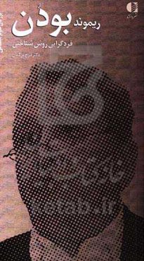 ریمون بودن (فردگرایی روش‌شناختی)