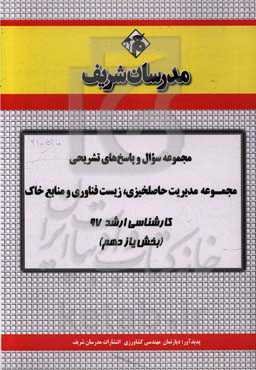 مجموعه سوال و پاسخ‌های تشریحی مجموعه مدیریت حاصلخیزی، زیست فناوری و منابع خاک کارشناسی ارشد 97 (سری یازدهم)