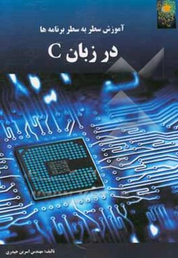 آموزش سطر به سطر برنامه‌ها در زبان C