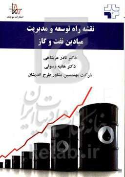 نقشه راه توسعه و مدیریت میادین نفت و گاز