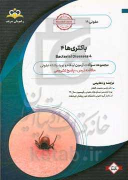 عفونی: باکتری‌ها 4: خلاصه درس به همراه مجموعه سوالات آزمون ارتقاء و بورد عفونی با پاسخ تشریحی