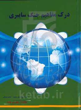 درک مفاهیم جنگ سایبری