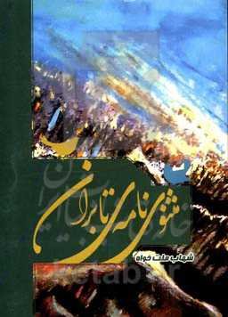 مثنوی‌نامه‌ی تابران