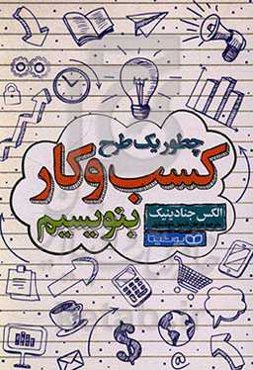 چطور یک طرح کسب و کار بنویسیم