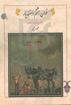 نمایشنامه خوان هشتم اسفندیار، پزشک اجباری، فیلمنامه کدام سوگ می‌گریاند