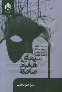 سیمای هراس بر صحنه (صورتبندی هراس در روابط سوژگانی ادبیات نمایشی در دوران تکوین)