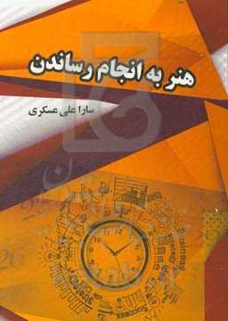 هنر به انجام رساندن