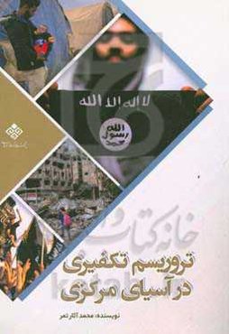 تروریسم تکفیری در آسیای مرکزی