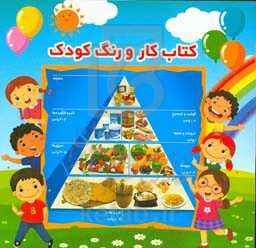 کتاب کار و رنگ کودک