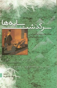 سرگذشت سایه‌ها: هفتاد مقاله از مجله ملانصرالدین درباره زنان و کودکان