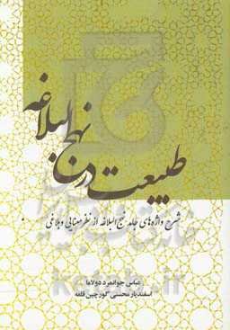 طبیعت در نهج‌البلاغه (شرح واژه‌های جامد نهج‌البلاغه از نظر معنایی و بلاغی)