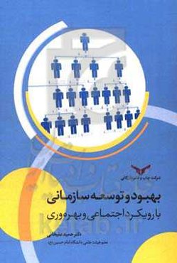 بهبود و توسعه سازمانی: با رویکرد اجتماعی و بهره‌وری