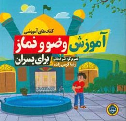 آموزش وضو و نماز برای پسران