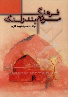 فرهنگ مردم بندر لنگه