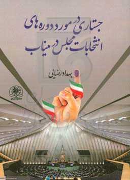 جستاری در مورد دوره‌های انتخابات مجلس در میناب