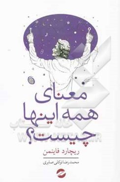 معنای همه این‌ها چیست؟