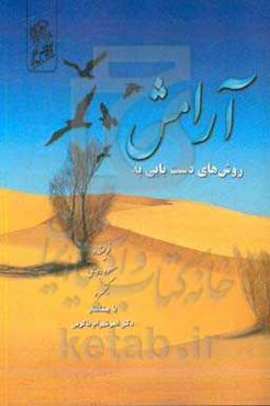 روش‌های دست‌یابی به آرامش