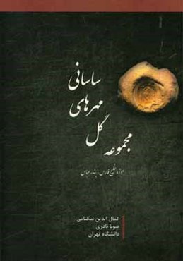مجموعه گل مهرهای ساسانی موزه خلیج فارس بندرعباس