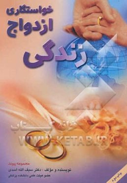 خواستگاری، ازدواج، زندگی