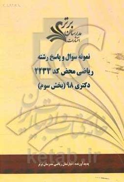 نمونه سوال و پاسخ رشته ریاضی محض (کد 2233) بخش سوم دکتری 98