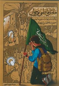 مقتل فاطمی نوجوان: زندگی‌نامه و حوادث منجر به شهادت حضرت فاطمه زهرا (س) ویژه نوجوانان