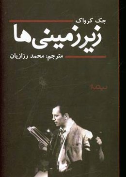 زیرزمینی‌ها