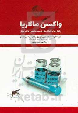 واکسن مالاریا: چالش‌ها و راهکارهای توسعه واکسن کارا و موثر