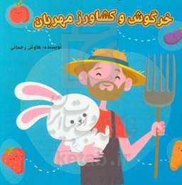 خرگوش و کشاورز مهربان