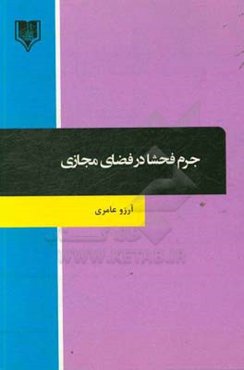 جرم فحشا در فضای مجازی
