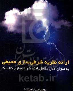 ارائه نظریه شرطی‌سازی محیطی به عنوان مدل تکامل‌یافته شرطی‌سازی کلاسیک