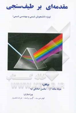مقدمه‌ای بر طیف‌سنجی