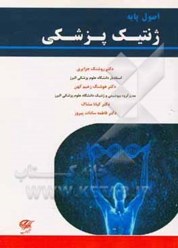 اصول پایه ژنتیک پزشکی