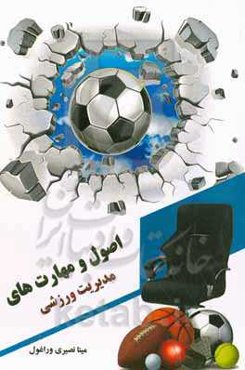 اصول و مهارت‌های مدیریت ورزشی