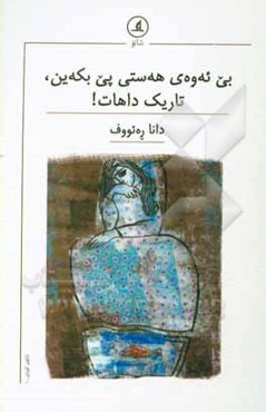 بی ئه‌وه‌ی هه‌ستی پی بکه‌ین، تاریک داهات! (سیینه‌یه‌کی شانویی)