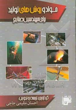 مواد و روش‌های تولید برای مهندسین صنایع