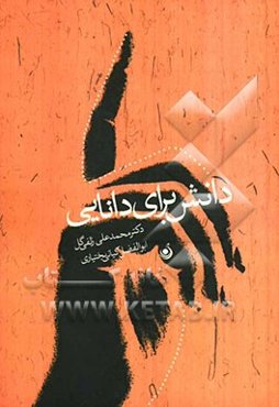 دانش برای دانایی