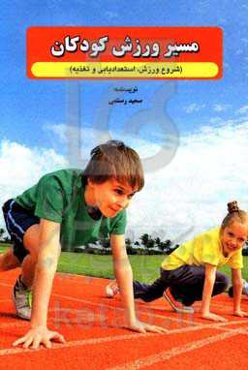 مسیر ورزش کودکان (شروع، استعدادیابی و تغذیه ورزشی)