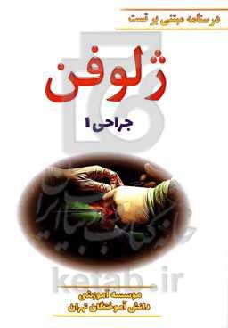 ژلوفن جراحی (بر اساس لارنس 2019) ویرایش 1400