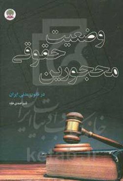 وضعیت حقوقی محجورین در قانون مدنی ایران