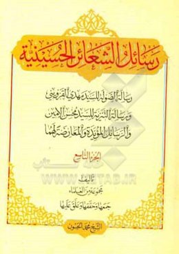 رسائل الشعائر الحسینیه: رساله‌ الصوله للسید مهدی القزوینی، و رساله التنزیه للسید محسن الامین، و الرسایل‌ المویده و المعارضه لهما