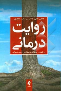 روایت‌درمانی (رویکردی خلاقانه به مشاوره و روان‌درمانی)